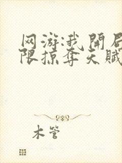 网游:我开局无限掠夺天赋封面