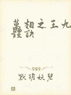 万相之王九星霸体诀