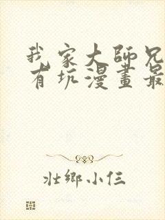 我家大师兄脑子有坑漫画最新章节免费阅读