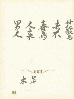 男人春去花还在人来鸟不惊