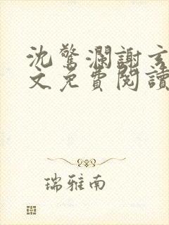 沈惊澜谢玄寂全文免费阅读封面