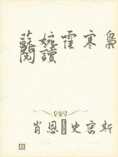 苏婉霍寒枭免费阅读
