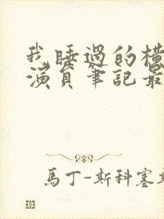 我睡过的横店女演员笔记最新章节封面