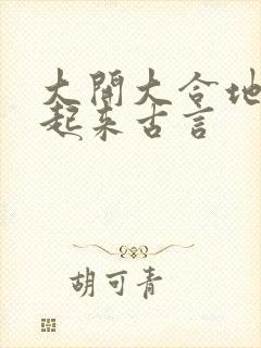 大开大合地动了起来古言