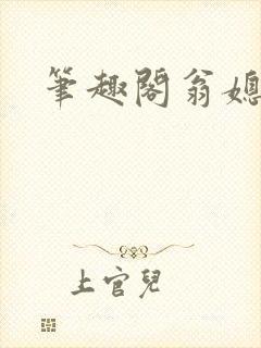 笔趣阁翁媳乱情