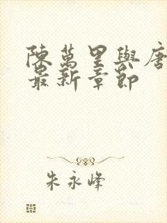 陈万里与唐嫣然最新章节封面