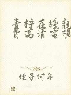 青柠在线观看免费高清电视剧荣耀封面