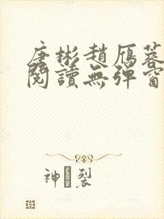 唐彬赵雁蓉免费阅读无弹窗笔趣阁