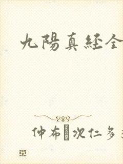 九阳真经全文