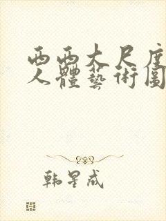 西西大尺度高清人体艺术图片封面