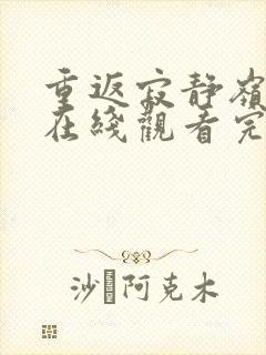 重返寂静岭高清在线观看完整版