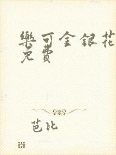 乐可金银花全文免费