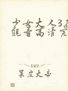 少女大人3在线观看高清完整版封面