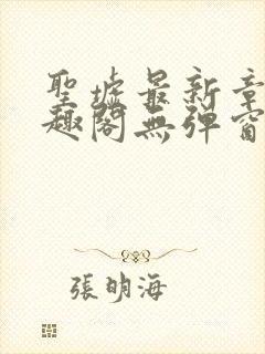 圣墟最新章节笔趣阁无弹窗封面