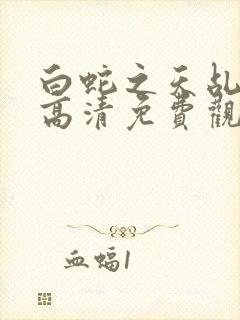 白蛇之天乩传说高清免费观看