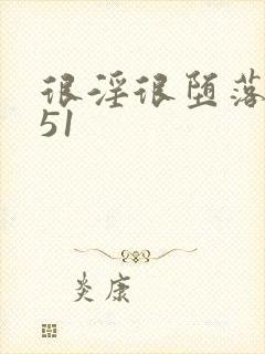 很淫很堕落h文51