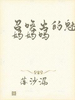 召唤出的魅魔是妈妈吗