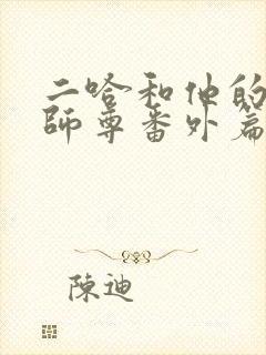 二哈和他的白猫师尊番外篇