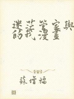 迷茫管家与懦弱的我漫画