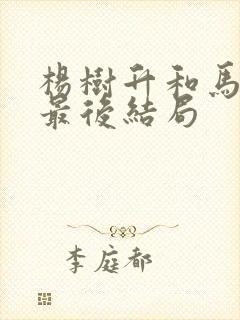 杨树升和马卿莲最后结局