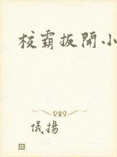 校霸扳开小班长