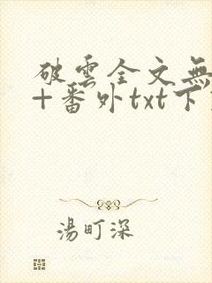破云全文无删减+番外txt下载