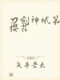 刀剑神域第二季樱花