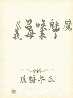 《召唤魅魔结果义母来了