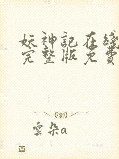 妖神记在线观看完整版免费高清动漫