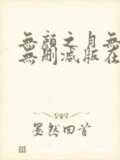 无颜之月无遮挡无删减版在线观看