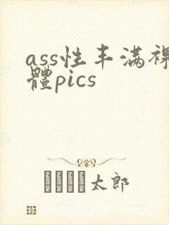ass性丰满裸体pics