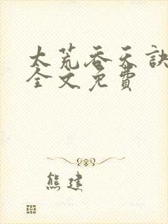 太荒吞天诀小说全文免费