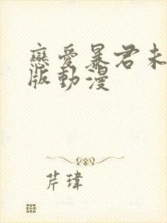 恋爱暴君未删减版动漫