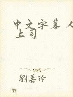 中文字幕 人妻 上司