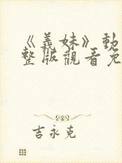 《义妹》动漫完整版观看免费封面