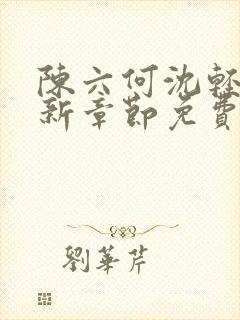 陈六何沈轻舞最新章节免费阅读笔趣阁封面