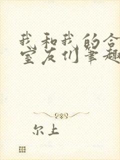 我和我的合租女室友们笔趣阁