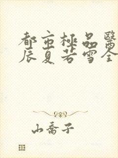 都市极品医神叶辰夏若雪全文免费