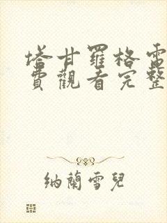 塔甘罗格电影免费观看完整版