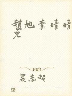 赵旭李晴晴小说免