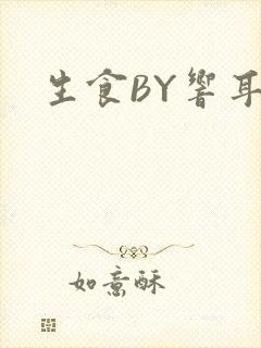 生食BY响耳