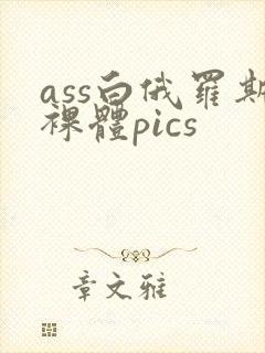 ass白俄罗斯裸体pics