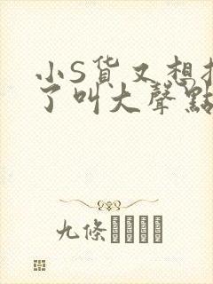 小S货又想挨C了叫大声点小