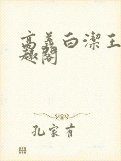 高义白洁王申笔趣阁