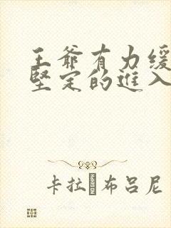 王爷有力缓慢而坚定的进入