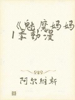 《魅魔妈妈》第1季动漫封面