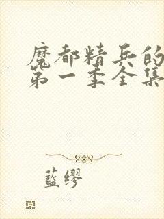 魔都精兵的奴隶第一季全集