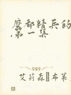 魔都精兵的奴隶,第一集