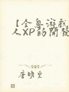 【全息游戏】美人XP的开发日常