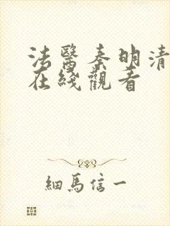 法医秦明清道夫在线观看封面